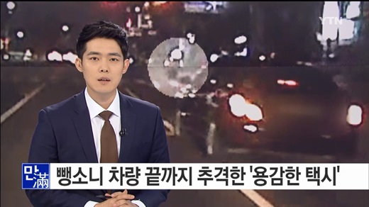 '뺑소니 택시 추격' /사진=ytn방송 캡처