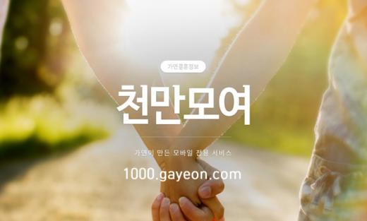 소셜데이팅 서비스 ‘천만모여’, 10월 론칭…결혼정보업체 수준 신원인증