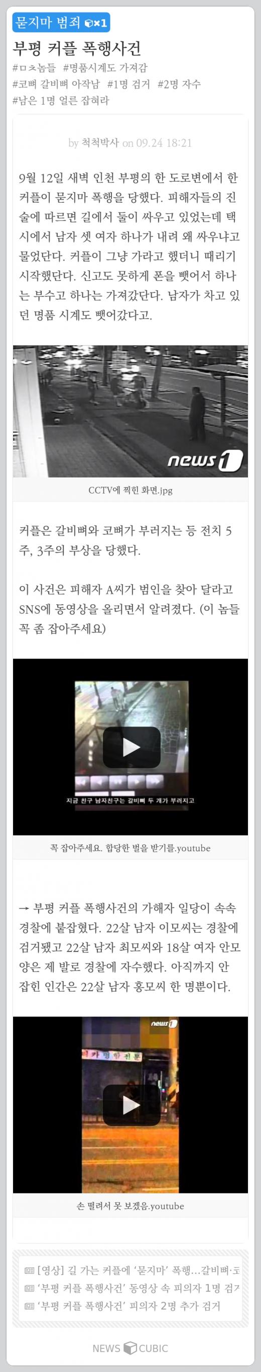 [한주의 뉴스큐빅] 부평 커플 폭행 사건, 한국판 블랙프라이데이, 이태원 살인사건, 이민호-수지 결별이라뇨?