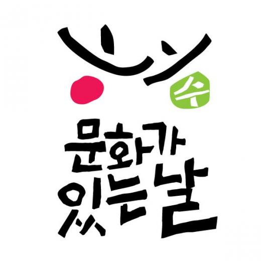 '문화가 있는 날'  /자료=문화가 있는 날 페이스북