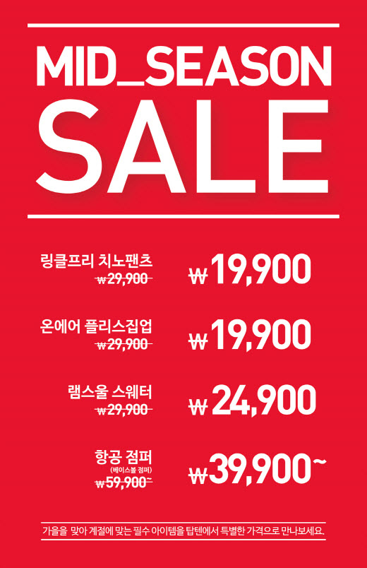 탑텐, MID시즌 세일…항공 점퍼 3만9900원 등