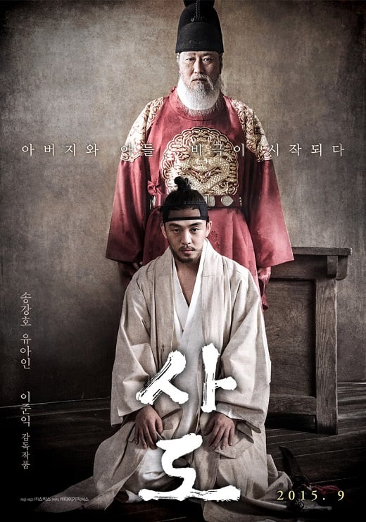 '사도 관객수' 영화 사도 포스터.