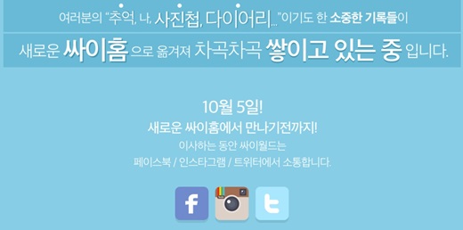 '싸이월드' /사진=싸이월드 홈페이지