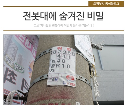 '전봇대 위치정보' /사진=의정부시 블로그