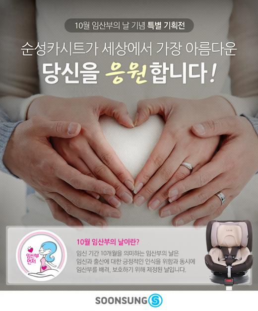 순성 카시트, '임산부의 날' 기념 특별 기획전 실시