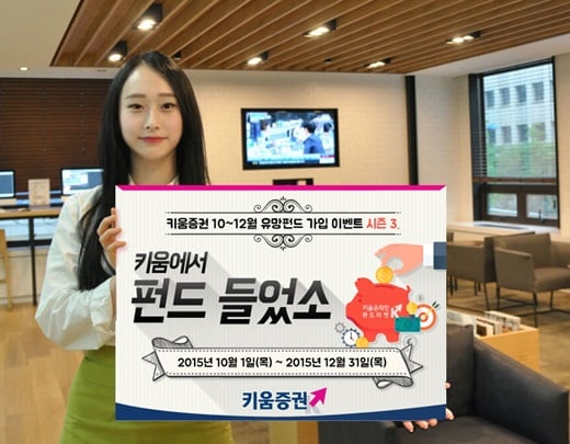 키움증권, ‘키움에서 펀드 들었소 시즌3’ 이벤트 실시