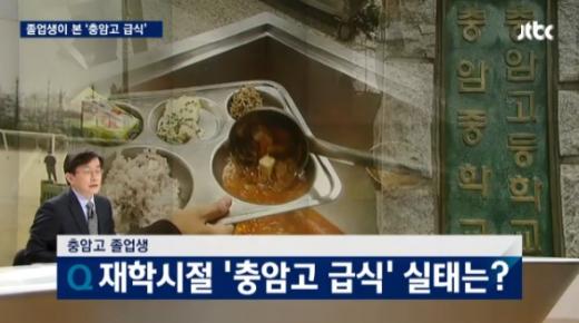 '충암고 급식비리' /사진=JTBC뉴스 캡처