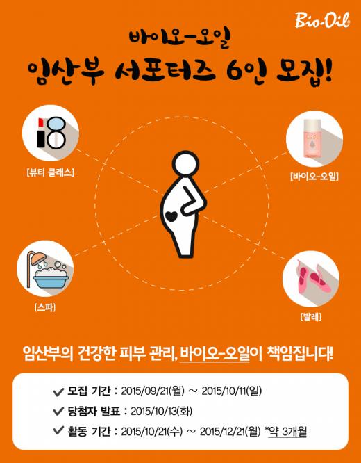 바이오-오일, 11일까지 '임산부 서포터즈' 모집