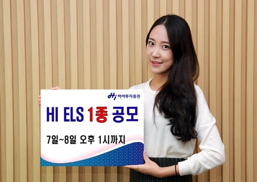 하이투자증권, 8일까지 ELS 1종 공모