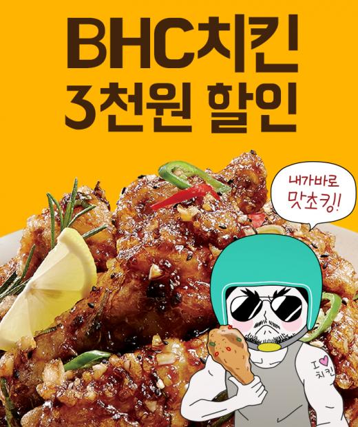 ▲ 치킨 프랜차이즈 bhc가 배달의 민족과 요기요를 통해 구매시 전 메뉴 3,000원 할인하는 행사를 10월한달동안 매주 화요일과 수요일에 진행한다. (제공=bhc치킨)