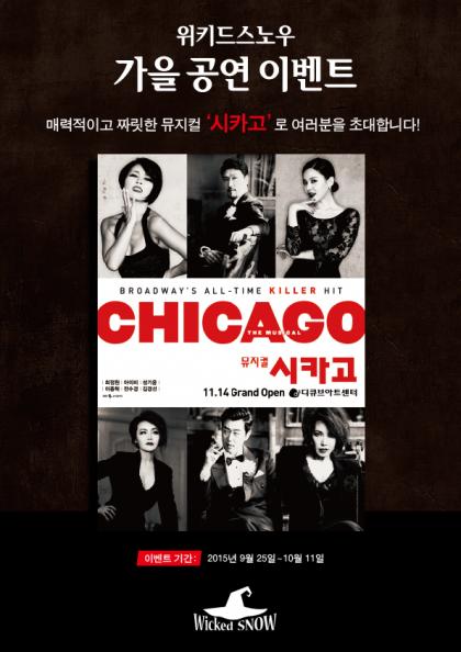 위키드스노우, ‘가을 공연’ 이벤트  … 뮤지컬 ‘시카고’ 초대권 받자