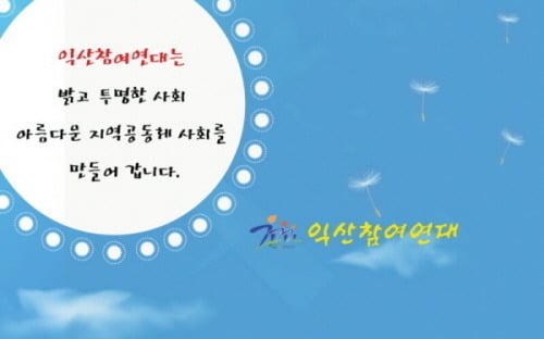 /자료=익산참여연대 공식홈페이지
