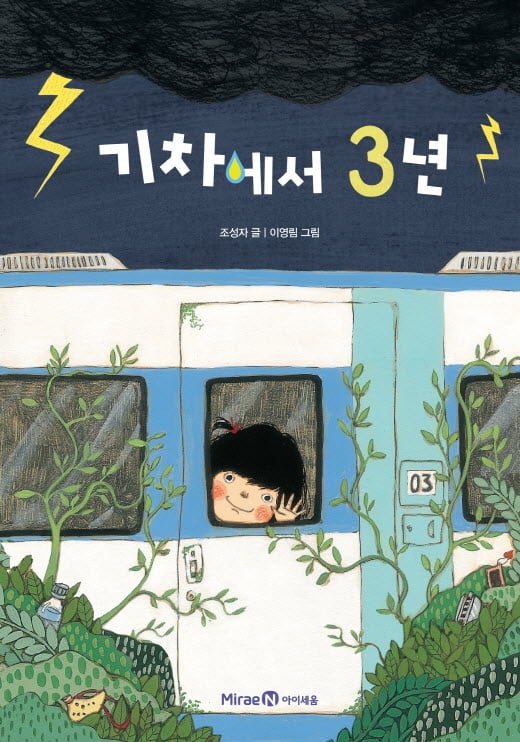 [새책] 멈춰 선 기차, 이기적인 어른들 그리고 한뼘 자라는 아이