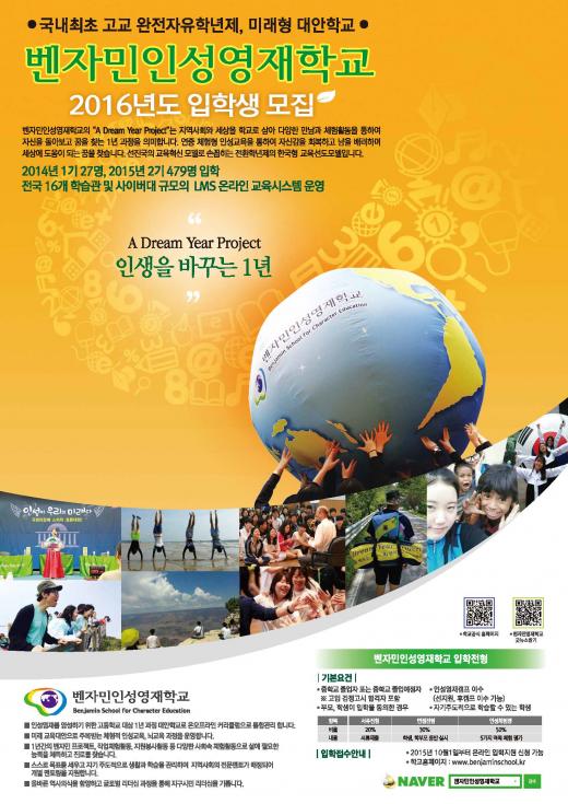 2016년도 벤자민인성영재학교 입학생 모집 포스터. /사진=벤자민인성영재학교 