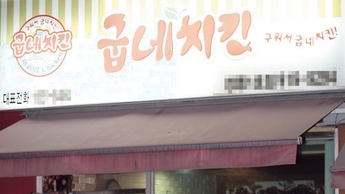 굽네치킨. /사진=머니투데이 DB