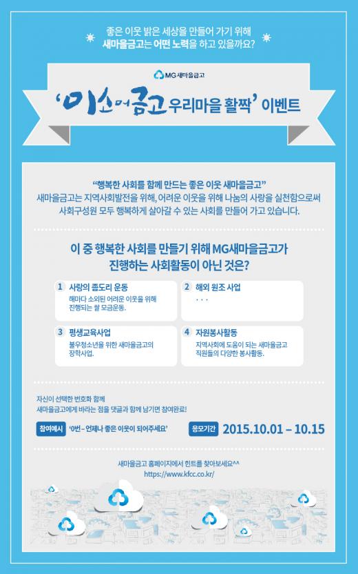 MG새마을금고, 공식 블로그 ‘미소머금고’에서 퀴즈 이벤트