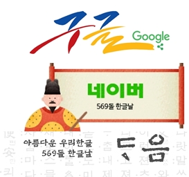 '2015 한글날' /사진=구글, 네이버, 다음 홈페이지 캡처(위부터)