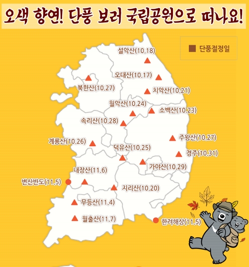 '국립공원 단풍길' /사진=국립공원관리공단 페이스북 캡처