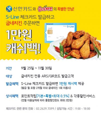 신한카드로 굽네치킨 결제하면 만원을 준다고?!