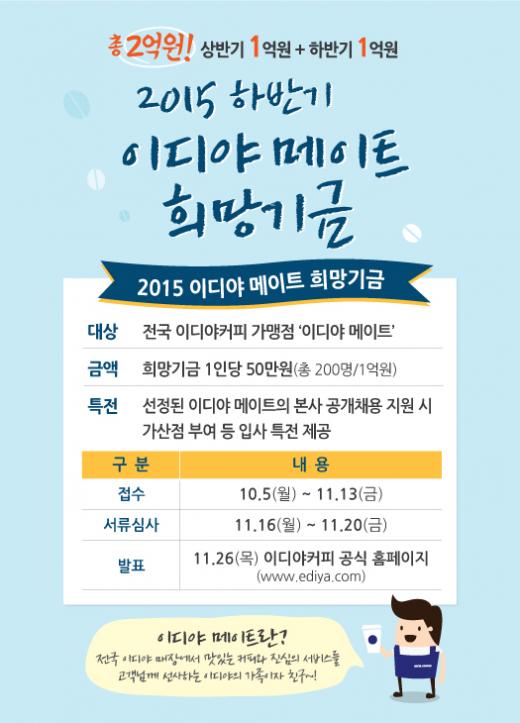 이디야커피, ‘이디야 메이트 희망기금’ 하반기 지원자 모집
