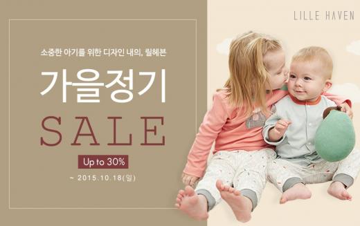 유아동 내의 브랜드 릴헤븐, 가을 정기 세일 ∙∙∙ 전 품목 30%↓