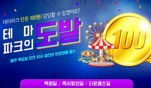 티몬, 에버랜드·서울랜드 이용권 단돈 100원 한정 판매