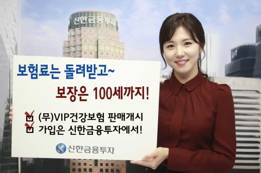 신한금융투자, (무)VIP건강보험 판매 개시