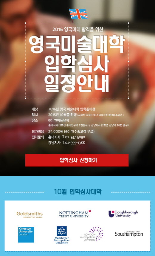 edm아트유학, 英 미술대학 초청 '입학심사회' 실시