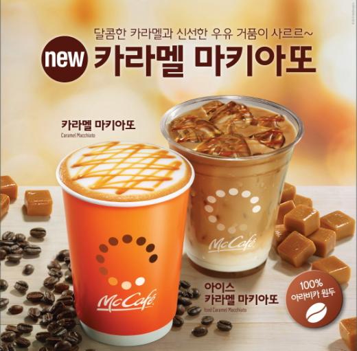 달콤한 카라멜과 신선한 우유 거품이 사르르~ 맥도날드, ‘카라멜 마키아또’ 선보여