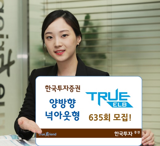 한국투자증권, 원금지급 양방향 넉아웃형 TRUE ELB 635회 모집