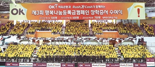 OK저축은행-러시앤캐시 '제4회 행복나눔등록금캠페인' 실시