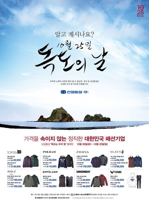신성통상, 독도의날 맞아 