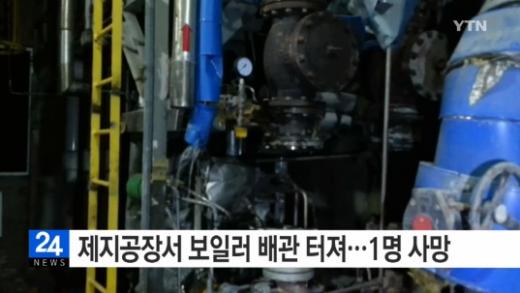'청주 제지공장 사고' /사진=YTN 뉴스 화면 캡처