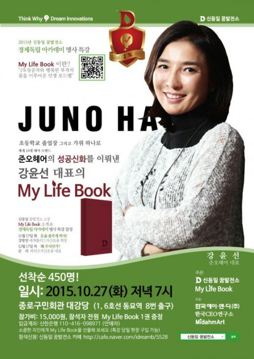 강윤선 준오헤어 대표 명사 특강. 포스터=신동일꿈발전소