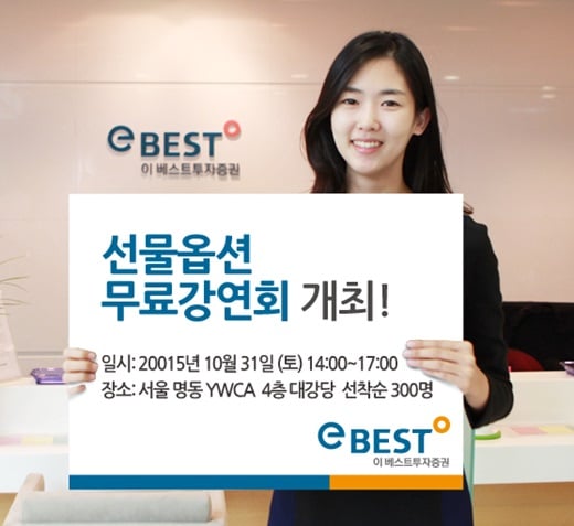 이베스트투자증권, 선물옵션 실전 매매 무료 강연회 개최