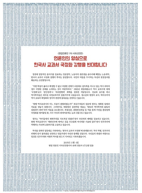 '언론인 시국선언' 언론인 시국선언 전면광고 /자료=전국언론노동조합