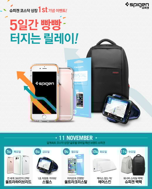 슈피겐코리아, 상장 1주년 기념 이벤트 실시