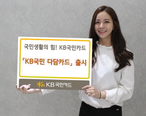 KB국민카드, 고객 니즈 충족 'KB국민 다담카드' 출시