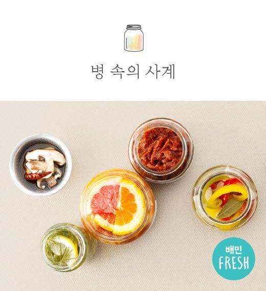 배민프레시, 프리미엄 간편 저장식품 '‘병속의사계' 출시