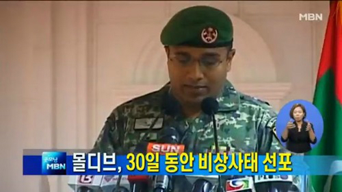 '몰디브 국가비상' /사진=MBN방송 캡처