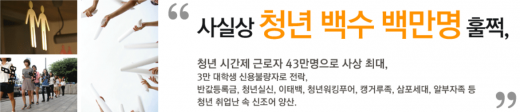 '청년희망재단' 지난 9월 박근혜 대통령은 직접 펀드 조성을 제안하고 기부를 자청하며 청년희망펀드 ‘1호 기부자’가 됐으나 ‘1회용 정책’이란 비판이 일었다. /사진='일하는 청년에게 희망을' 홈페이지