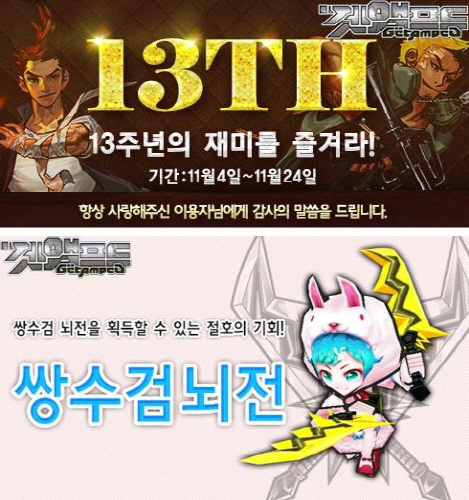 13주년 맞은 겟앰프드, 5가지 빅 이벤트에 업데이트 ‘러시’