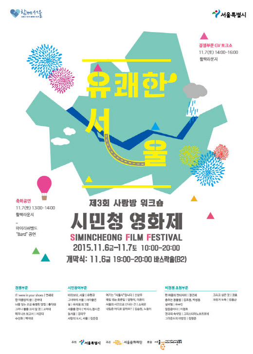 서울문화재단, 11월1주차 문화행사…'시민청 영화제' 등