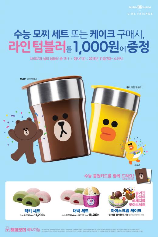 배스킨라빈스, '라인프렌즈 텀블러' 수능 프로모션 진행