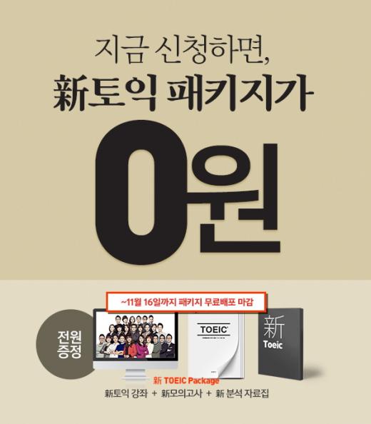 영단기, 토익 개정 맞아 '신(新)토익 패키지' 무료 배포 이벤트 실시