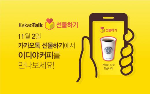 이디야커피, 카카오톡에서 모바일로 구매하세요