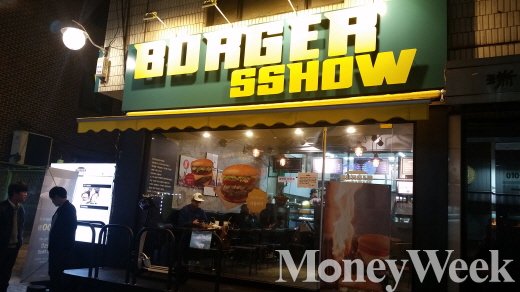 ▲ 한양대 맛집으로 잘 알려진 수제버거 전문점 '버거쑈' (사진=강동완 기자)