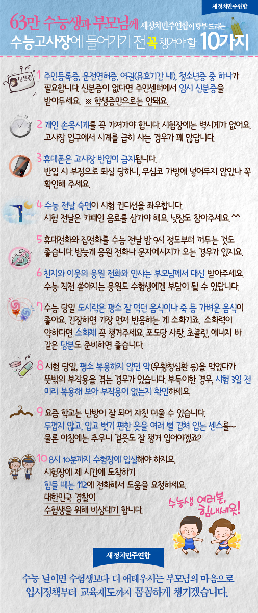 '수능고사장 들어가기 전 꼭 챙겨야 할 10가지'