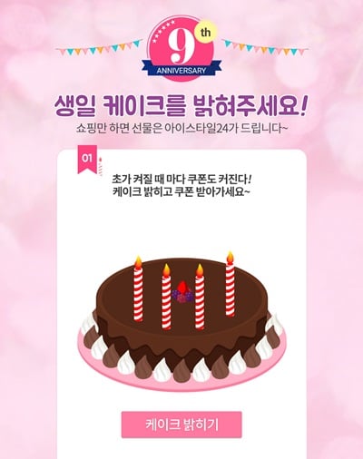 아이스타일24, 창립 9주년 기념 9% 할인쿠폰 증정 이벤트 실시