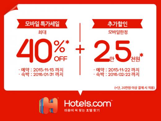 호텔스닷컴, 겨울맞이 모바일 특가 세일 진행…최대40%할인
